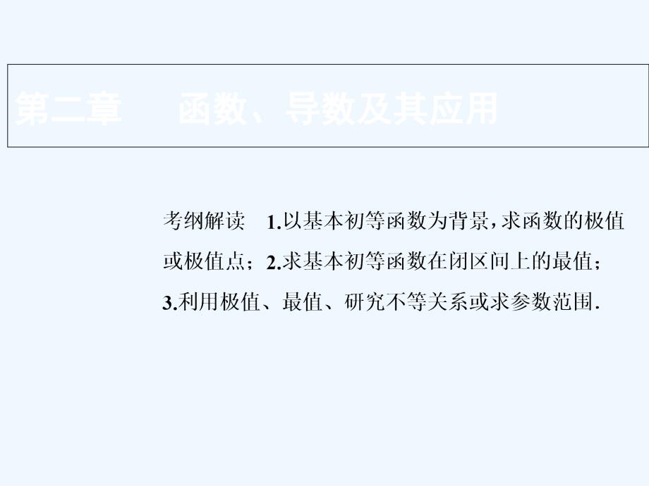 文数（人教A）课件：第二章 第十一节　第二课时　导数与函数的极值、最值_第1页