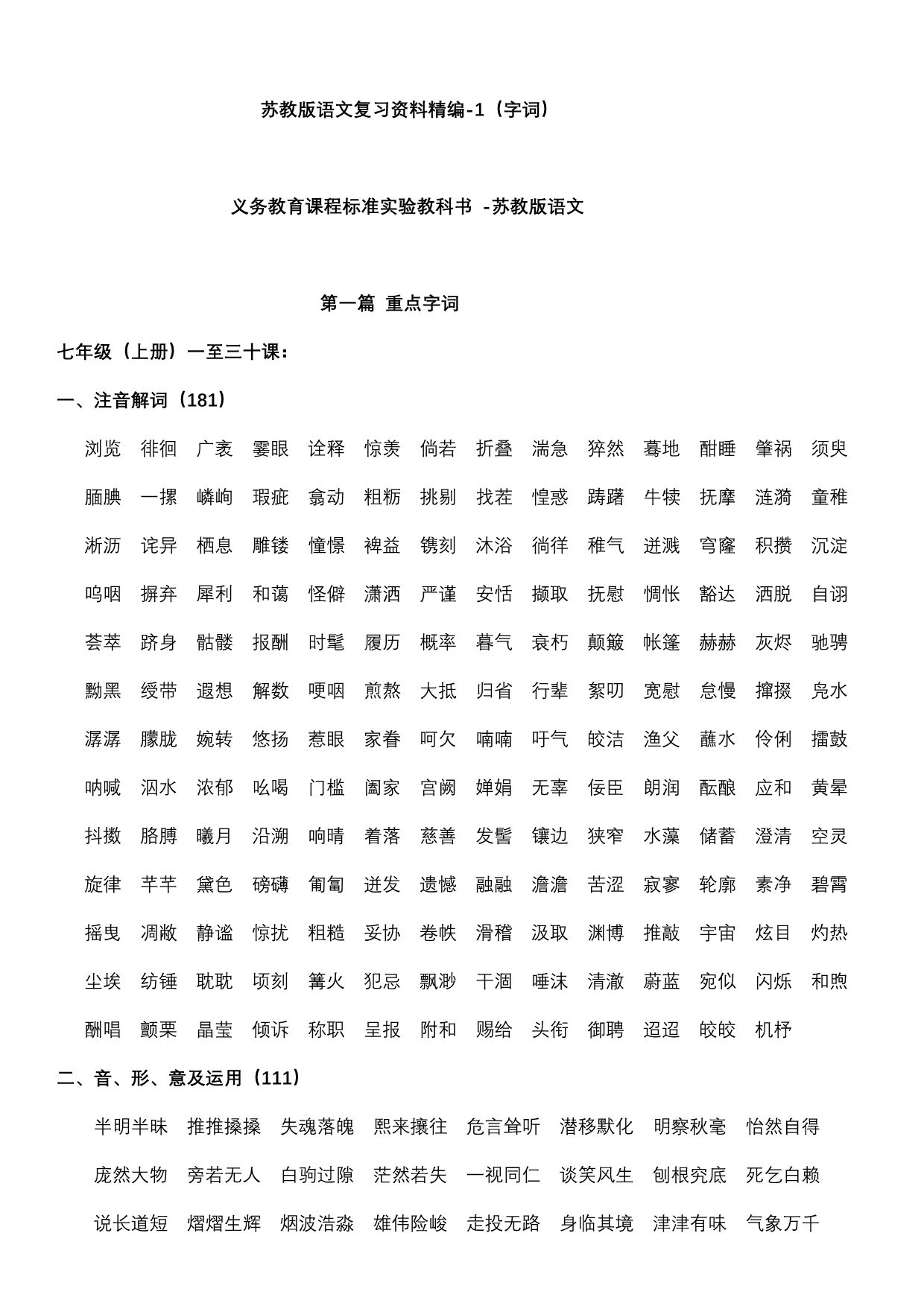 苏教版八年级语文复习资料精编-1（字词）Office文档.docx_第1页