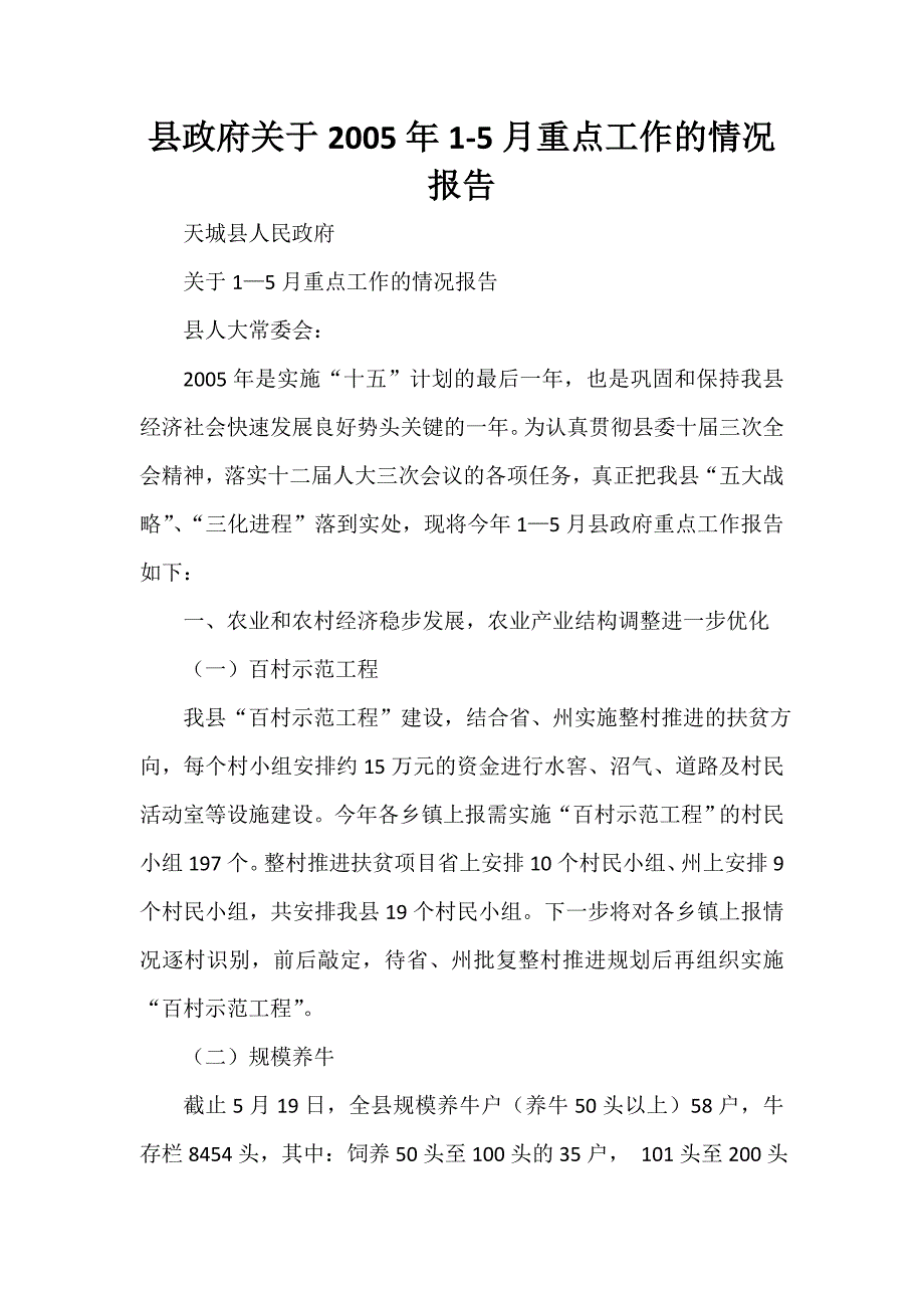 情况报告 县政府关于2005年1-5月重点工作的情况报告_第1页