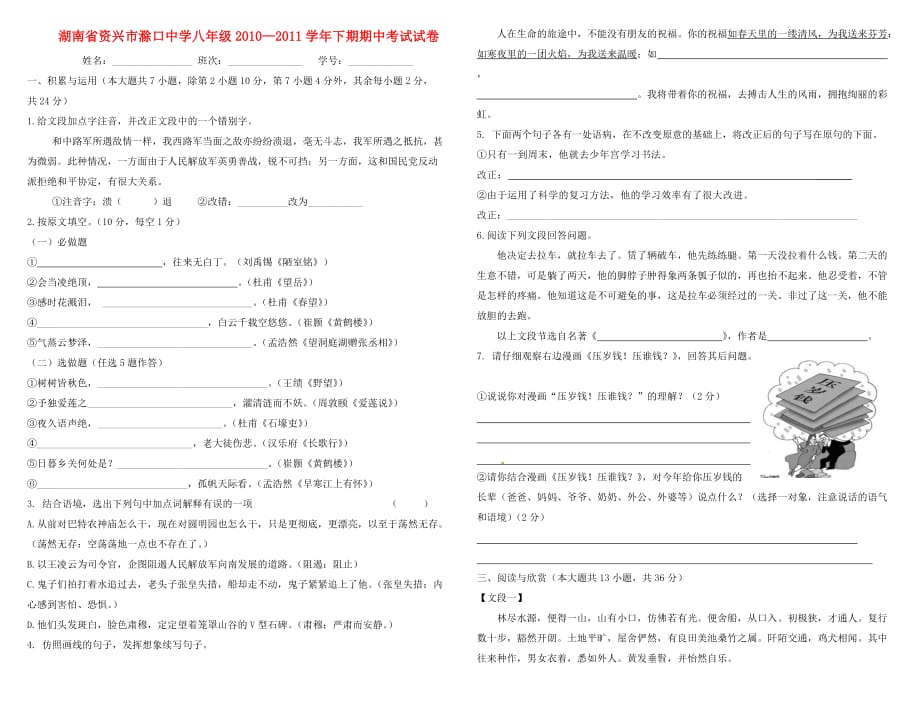 湖南省资兴市滁口中学2010-2011学年八年级语文下期期中考试试卷人.doc_第1页