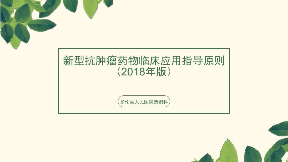 新型抗肿瘤药物临床应用指导原则PPT课件.ppt_第1页