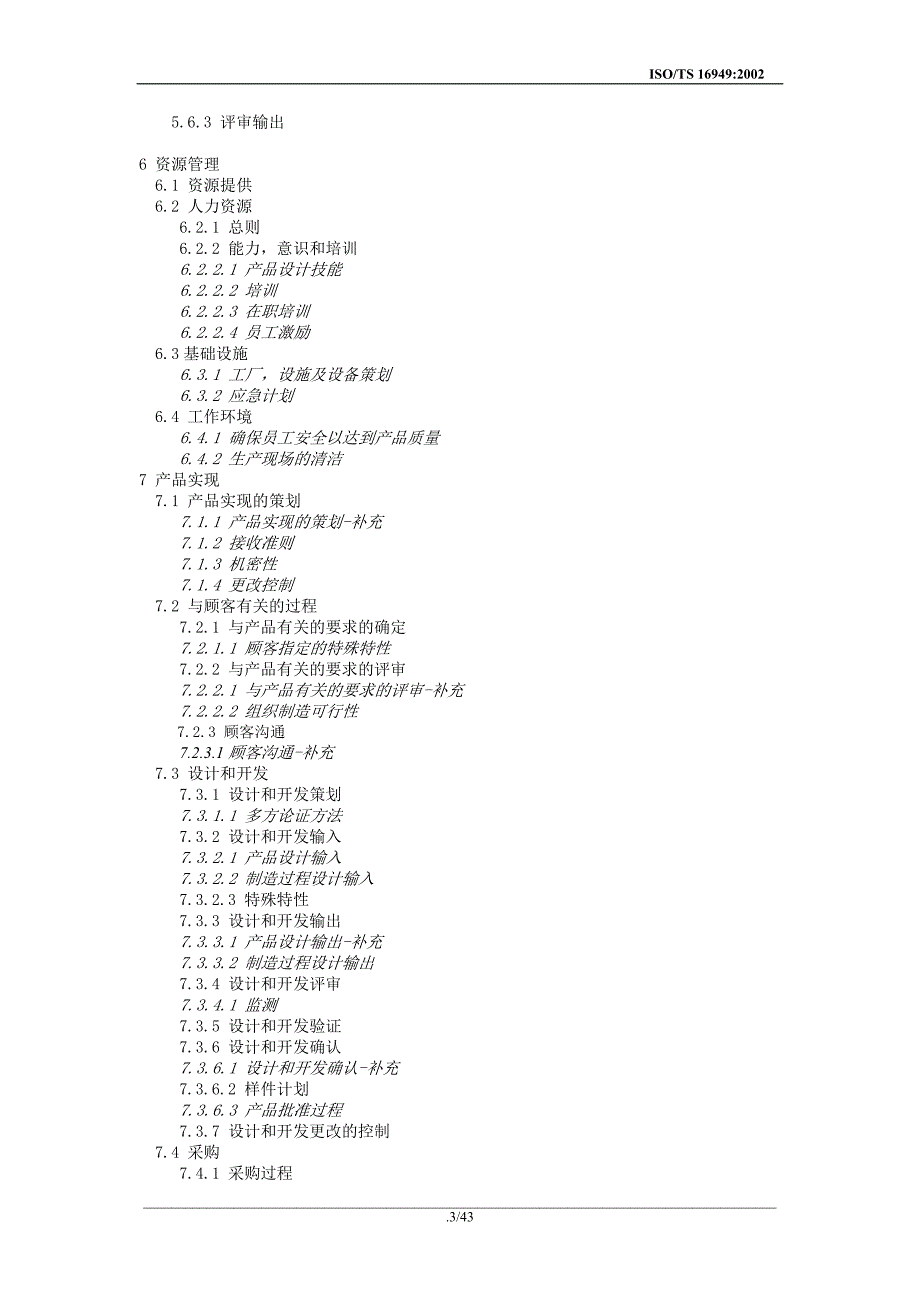 （技术规范标准）某某股份有限公司质量管理体系技术规范_第4页