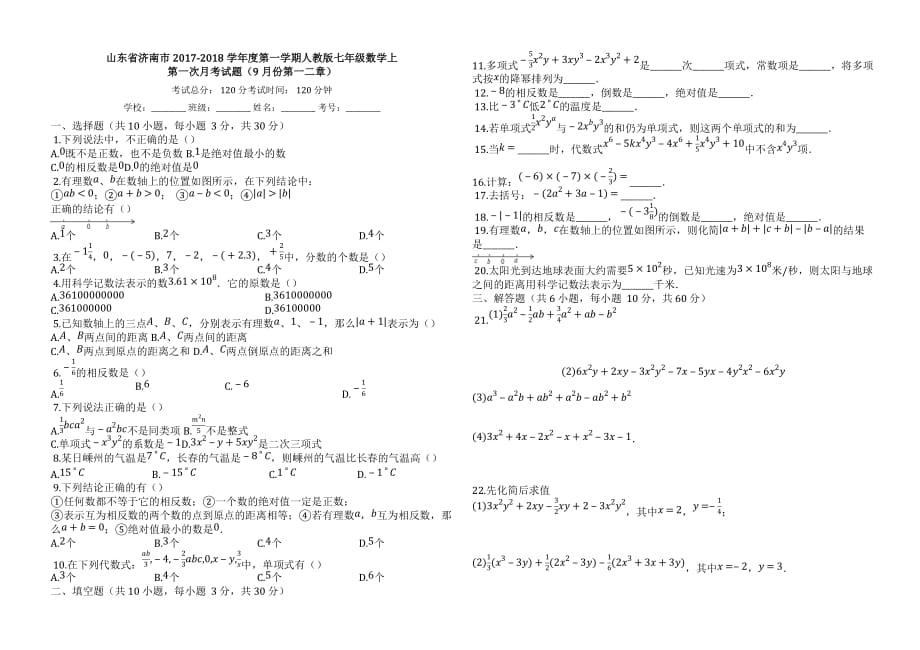 山东省济南市2017-2018学年七年级上第一次月考试题(有答案)-(数学)_第1页