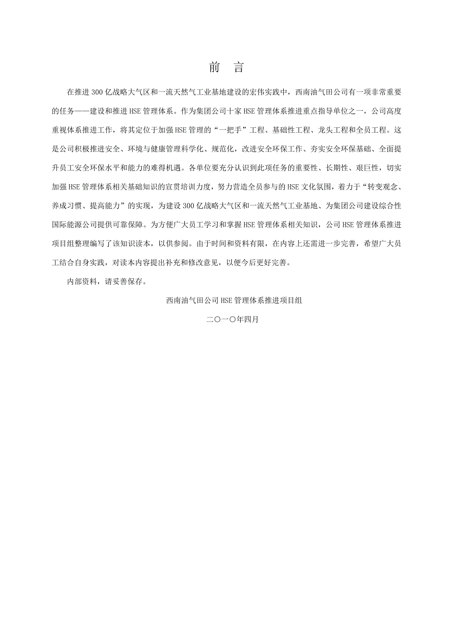 油气田公司HSE管理体系知识学习手册_第1页