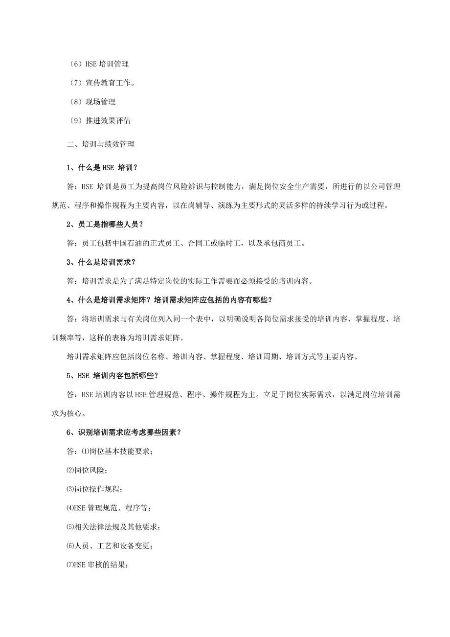 油气田公司HSE管理体系知识学习手册_第5页