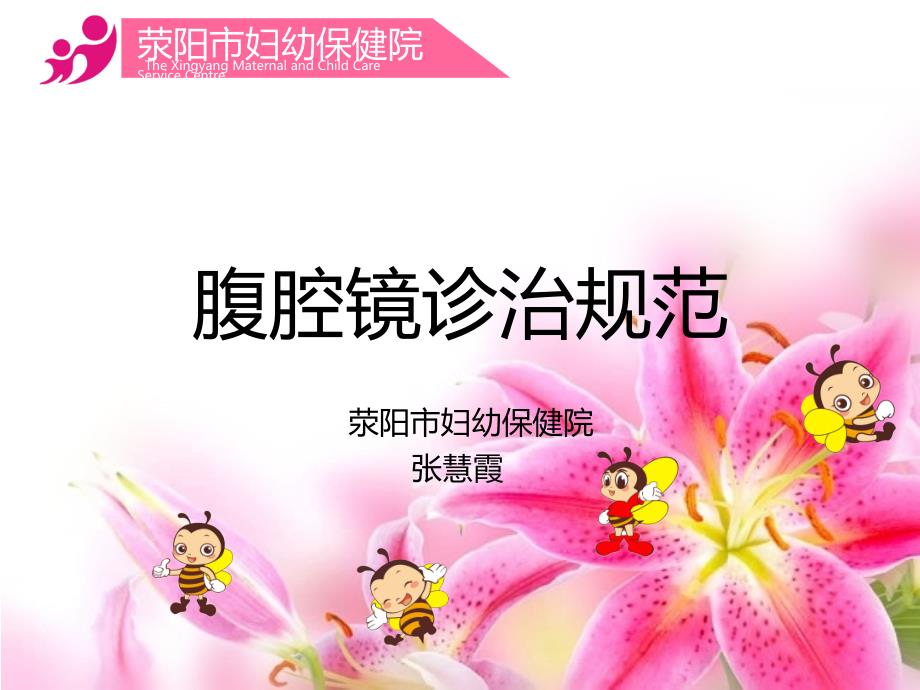 腹腔镜诊治规范PPT课件.ppt_第1页