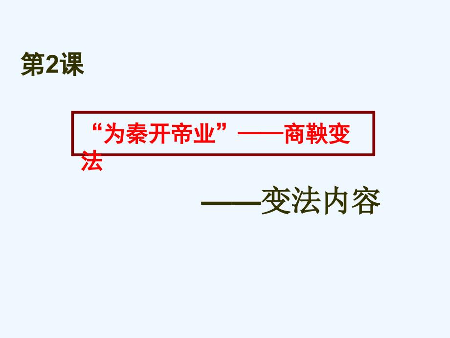 人民版选修1《秦国的崛起》ppt课件1_第1页