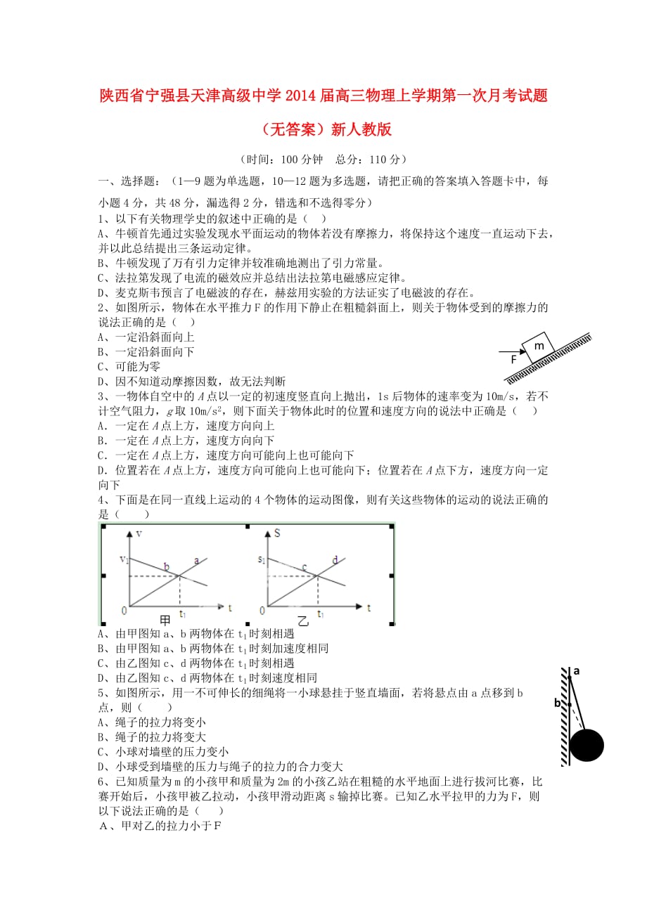 陕西省宁强县天津高级中学2014届高三物理上学期第一次月考试题.doc_第1页