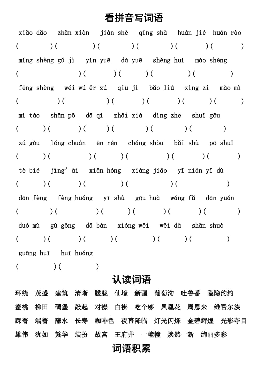 小学语文第四册第3单元基础知识汇总.doc_第1页