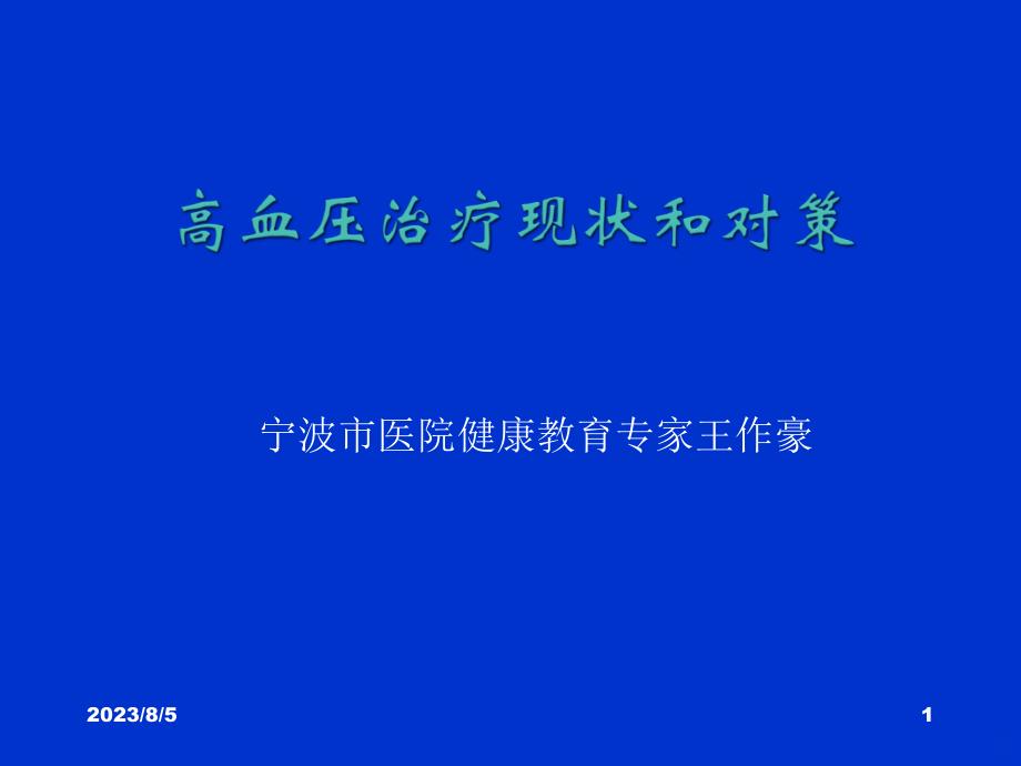 高血压治疗现状和对策PPT课件.ppt_第1页