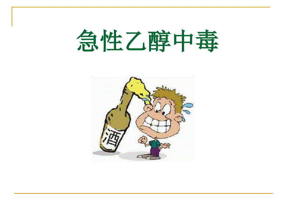 急性乙醇中毒(完整版本).ppt_第1页