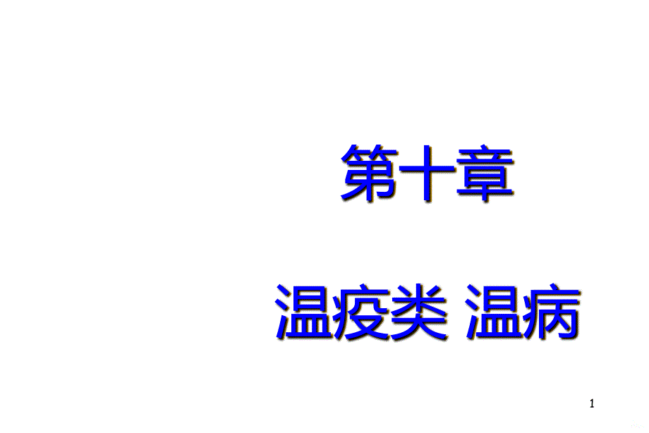 温疫类温病PPT课件.ppt_第1页