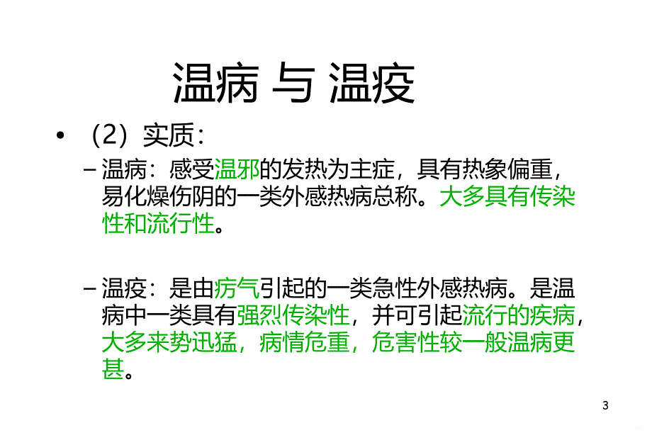 温疫类温病PPT课件.ppt_第3页