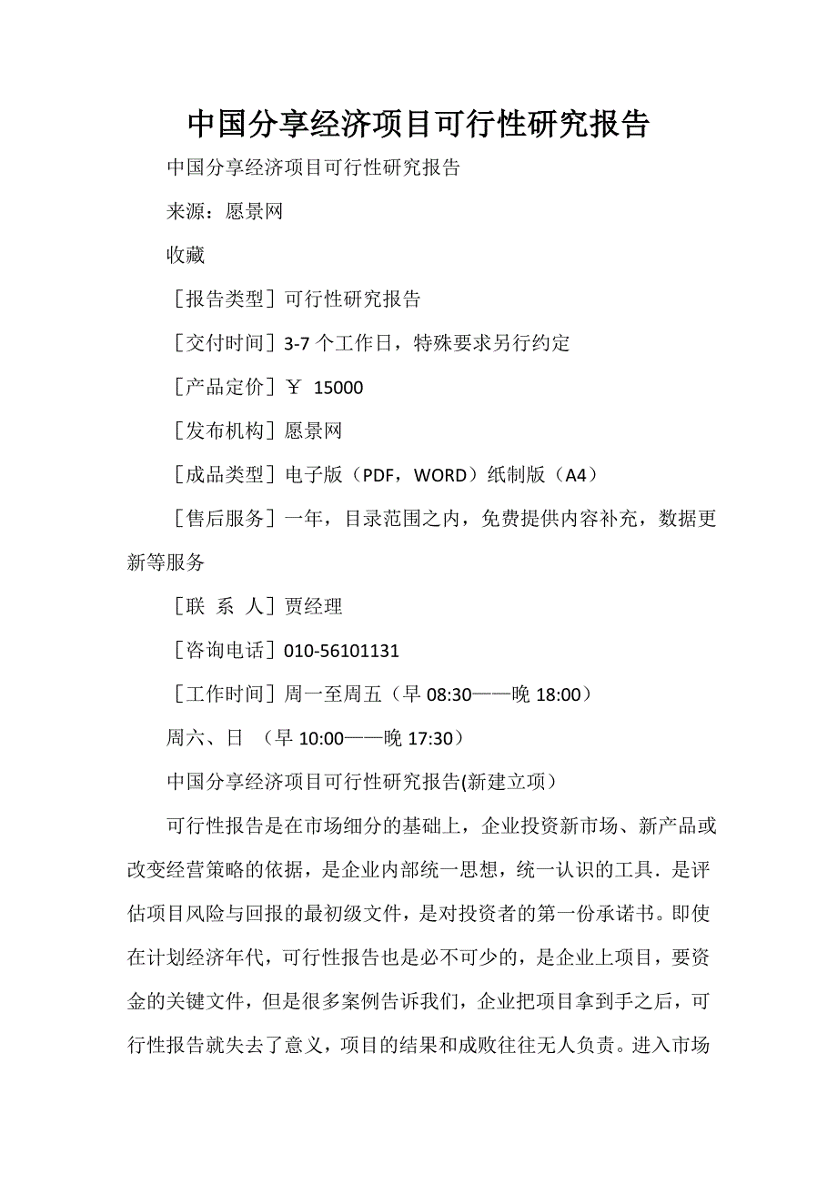 研究报告 中国分享经济项目可行性研究报告_第1页