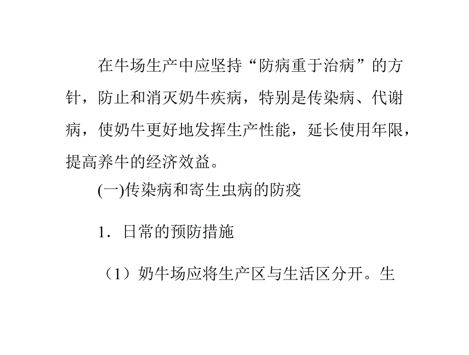 奶牛场的卫生防疫PPT课件.ppt_第1页