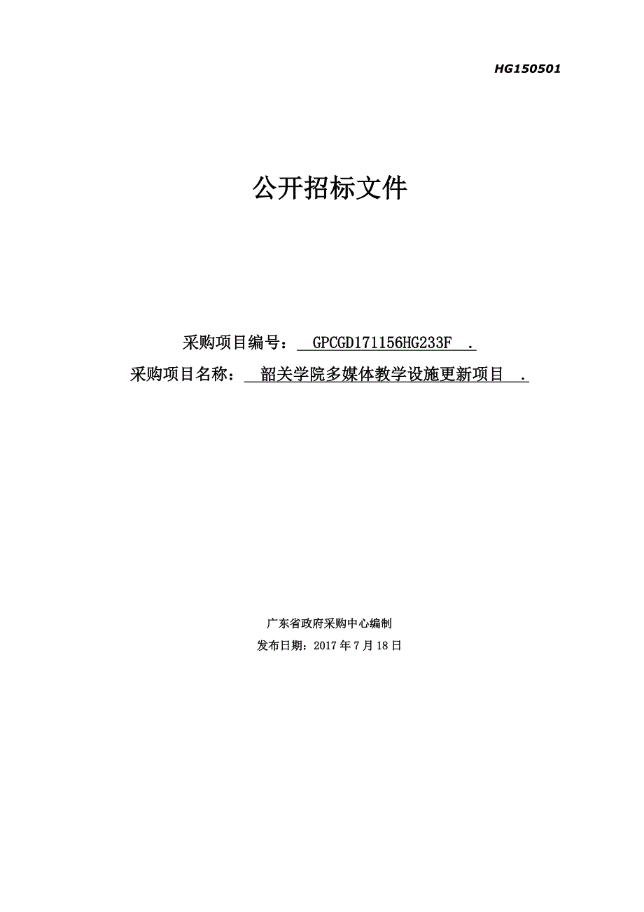 韶关学院多媒体教学设施更新项目招标文件_第1页