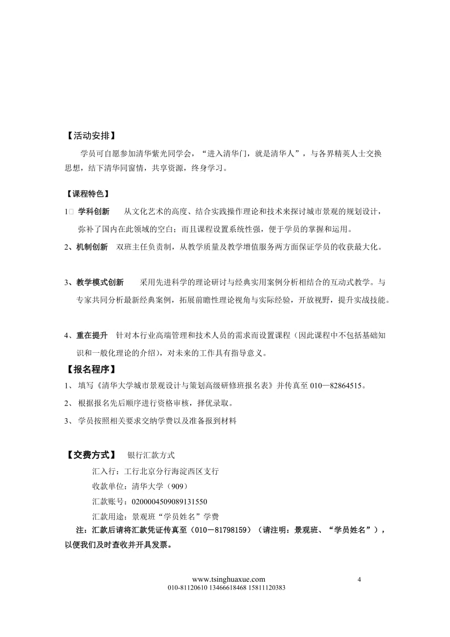 （营销策划）清华大学城市景观设计与策划高级研修班_第4页