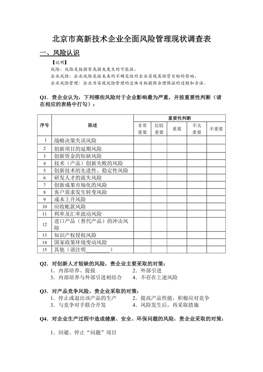 （风险管理）附件北京市高新技术企业全面风险管理现状调查表北_第1页