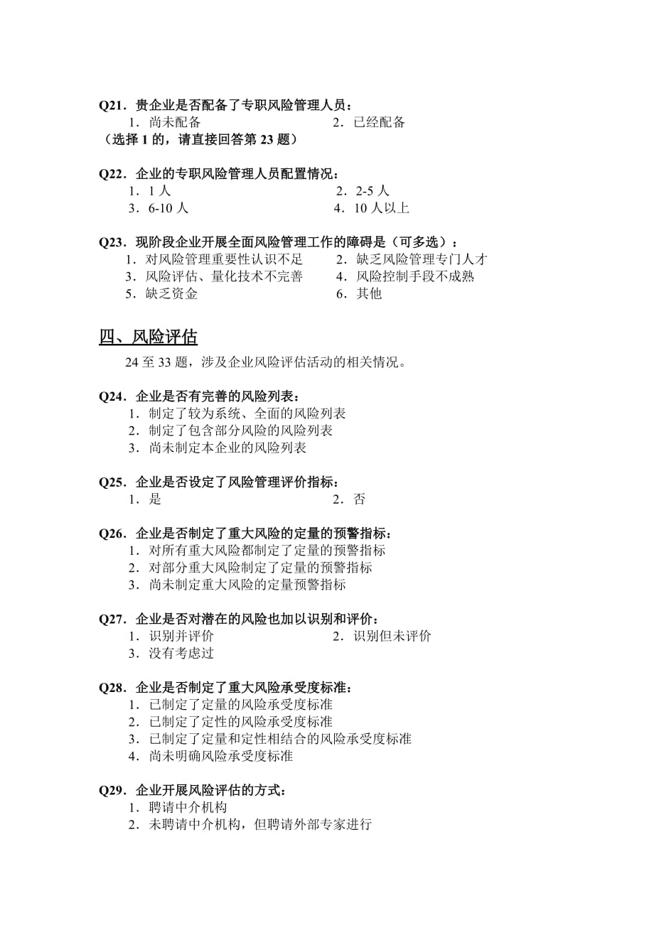 （风险管理）附件北京市高新技术企业全面风险管理现状调查表北_第4页