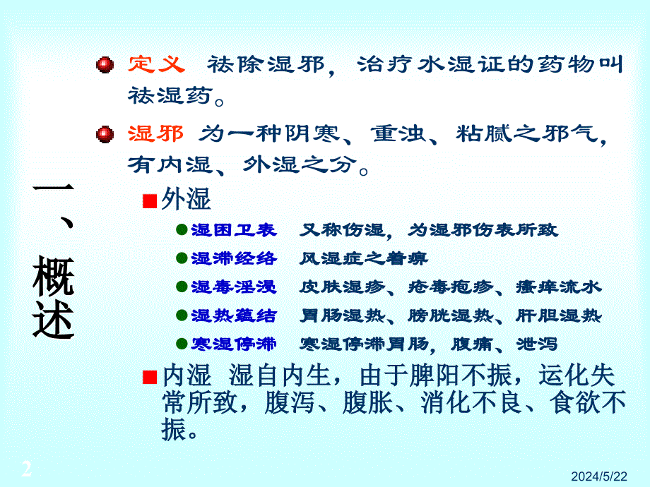 祛风湿药 (2)_第2页