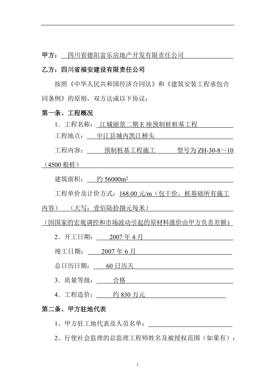 （工程合同）江城丽景二期E座预制桩基工程桩基础工程施工合同_第2页