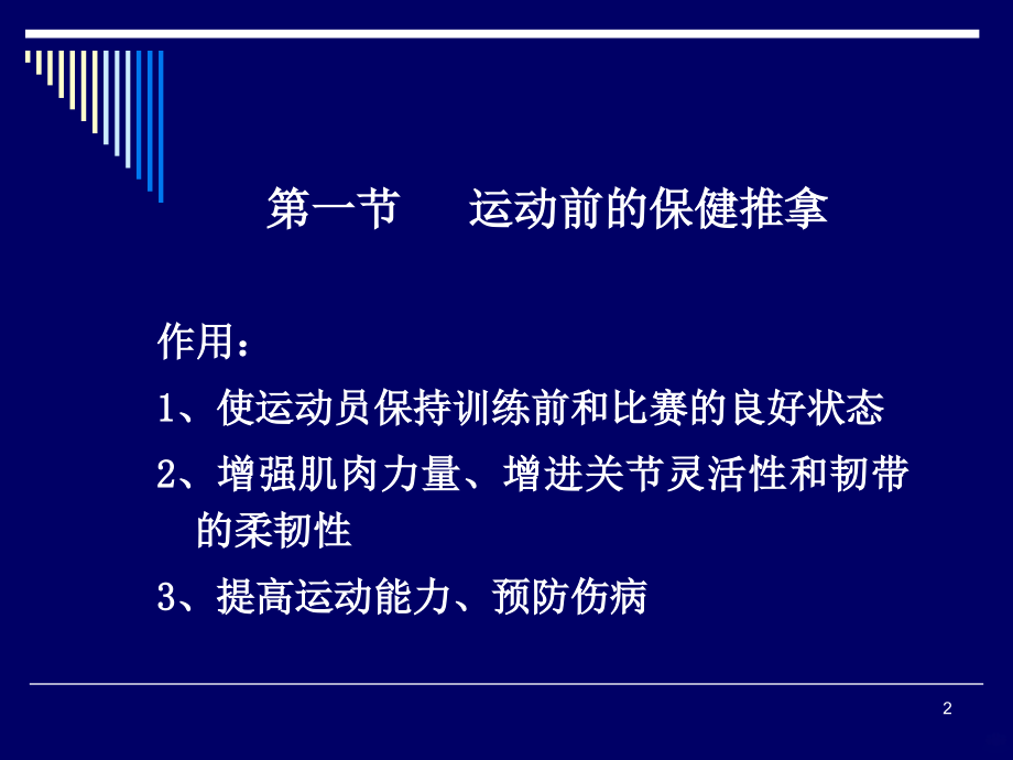 运动前、中、后保健推拿PPT课件.ppt_第2页