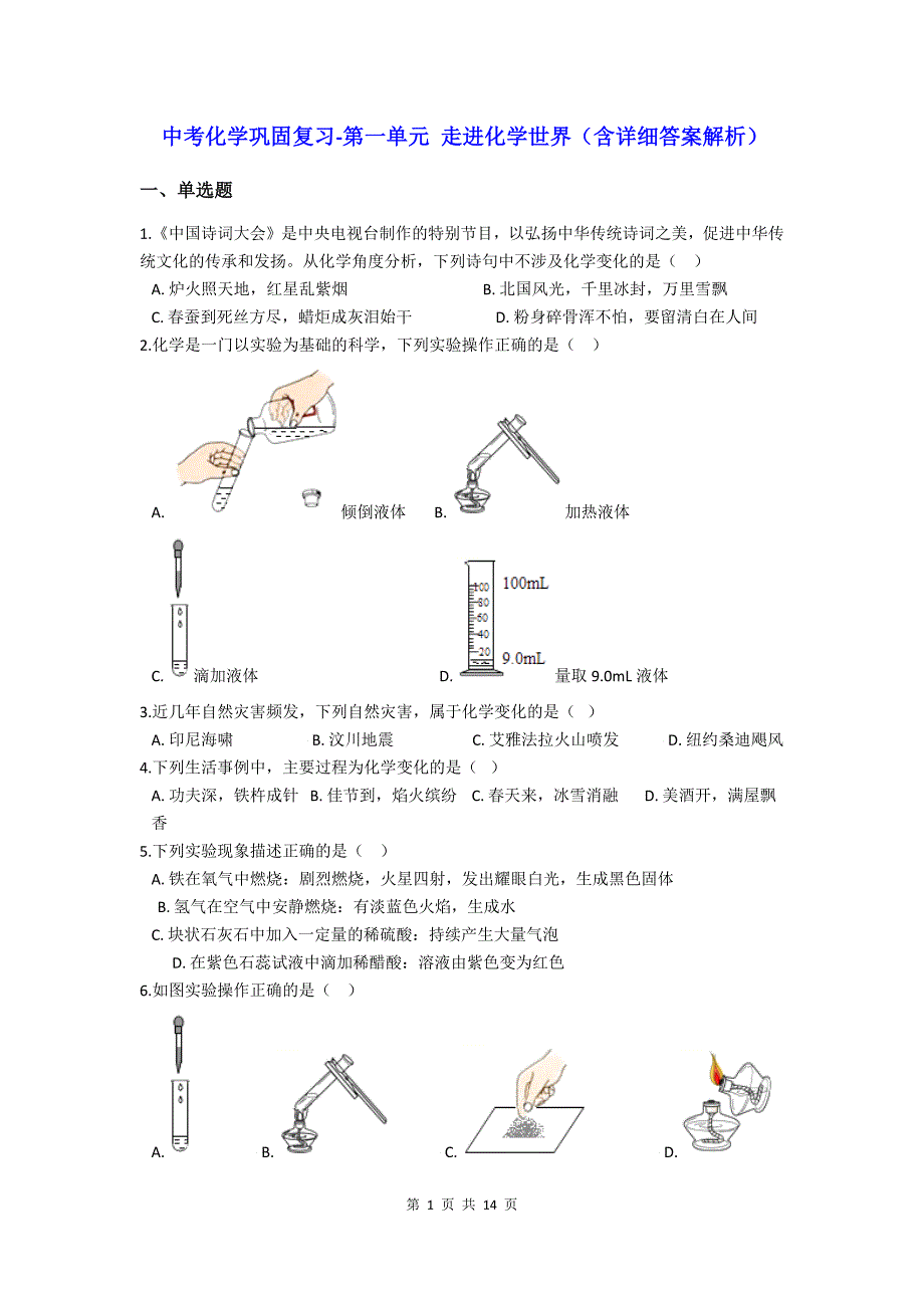 中考化学《第一单元 走进化学世界》巩固复习题精编（含详细答案解析）_第1页