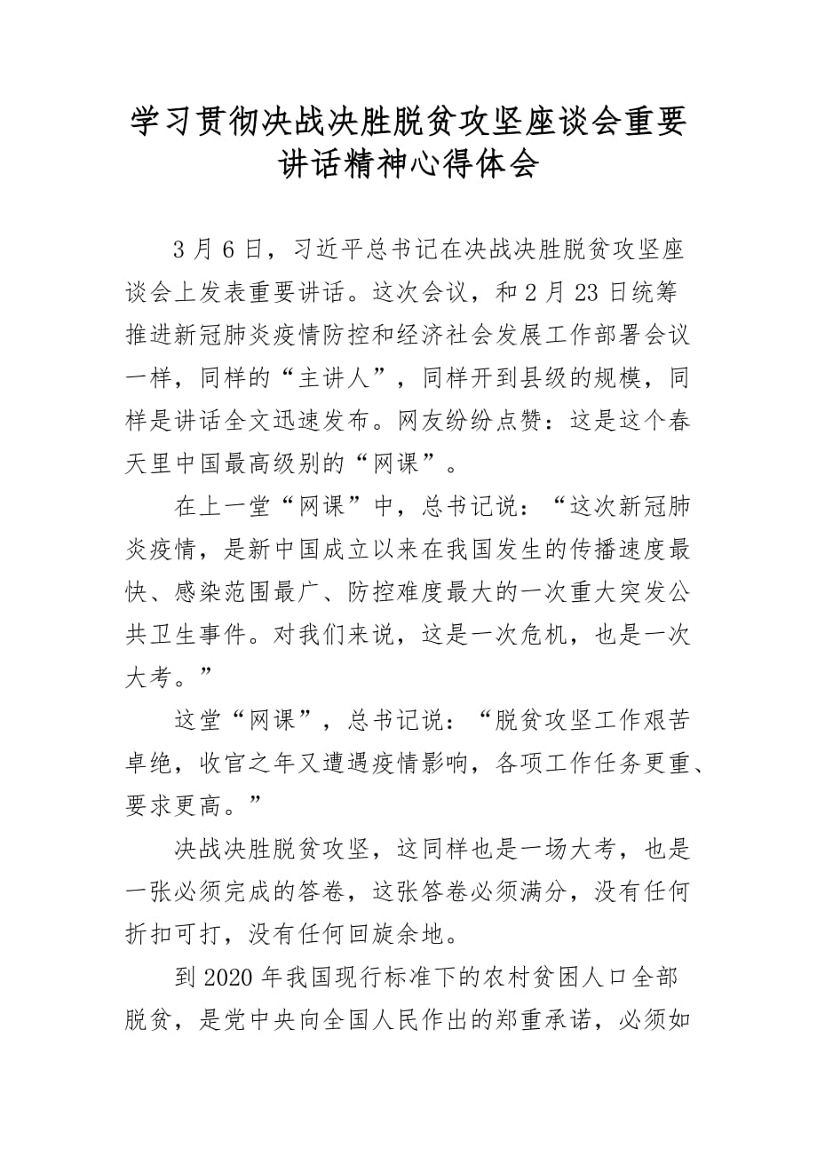 学习贯彻决战决胜脱贫攻坚座谈会重要讲话精神心得体会 (2)_第1页