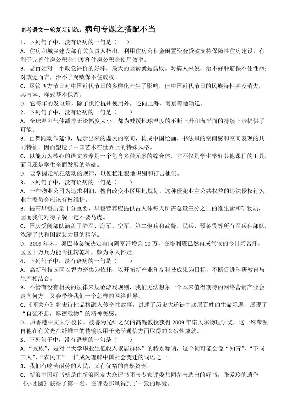 高考语文一轮复习训练.之搭配不当.docx_第1页