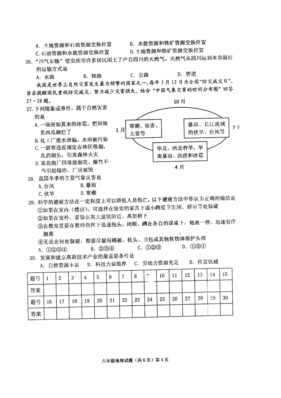 安庆市2014-2015学年度第一学期期末教学质量调研监测八年级地理试题.doc_第4页