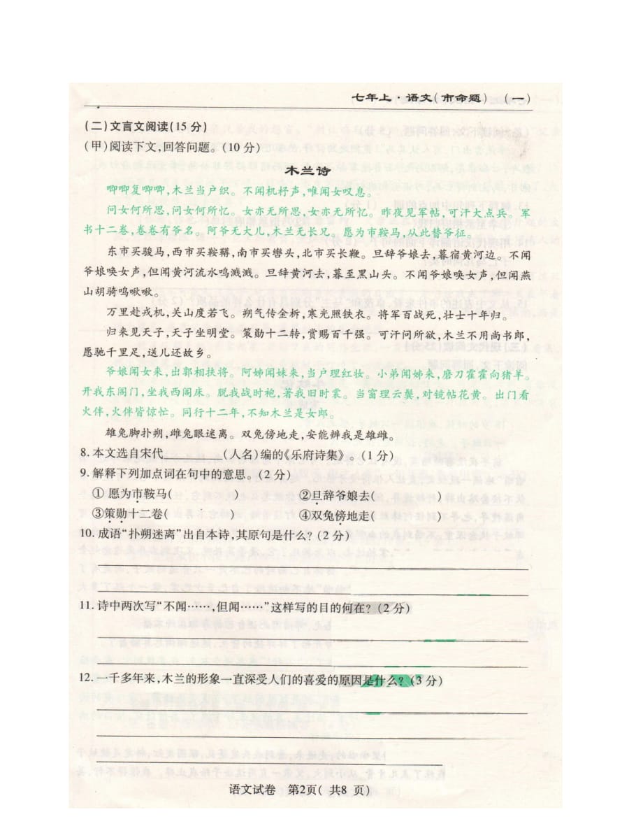 长春名校调研(市命题)七年级语文第一次月考试卷及答案_第2页