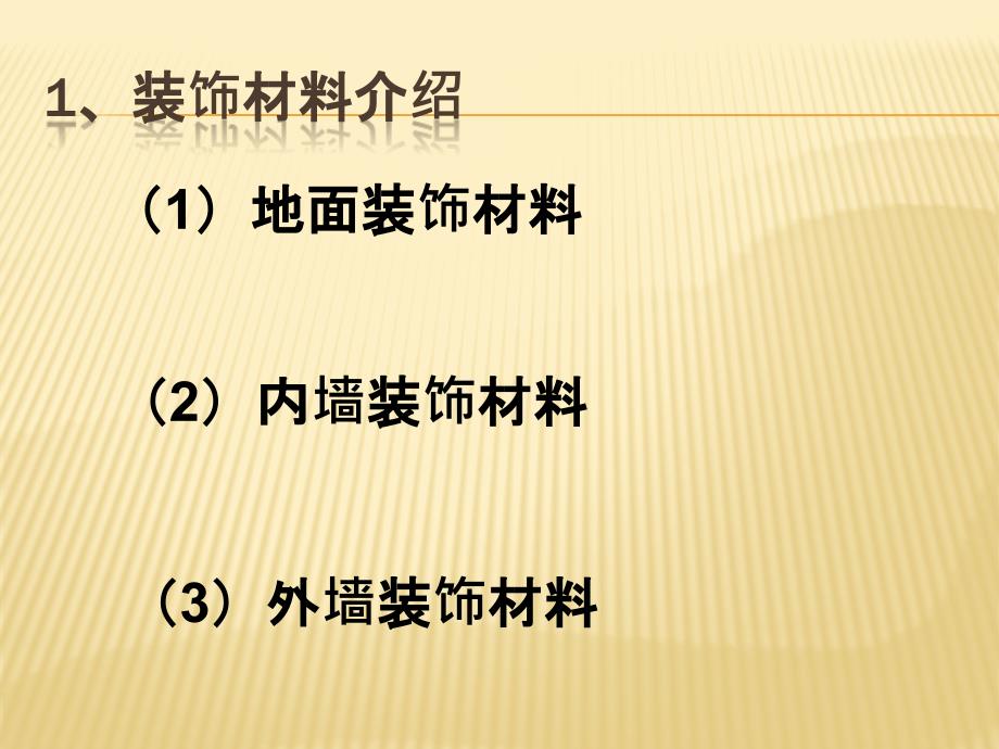 优课系列高中化学鲁科选修1 4.3、如何选择家居装修 课件（8张）_第2页