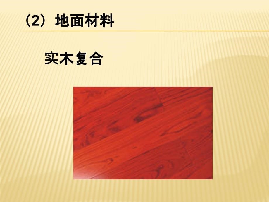 优课系列高中化学鲁科选修1 4.3、如何选择家居装修 课件（8张）_第5页