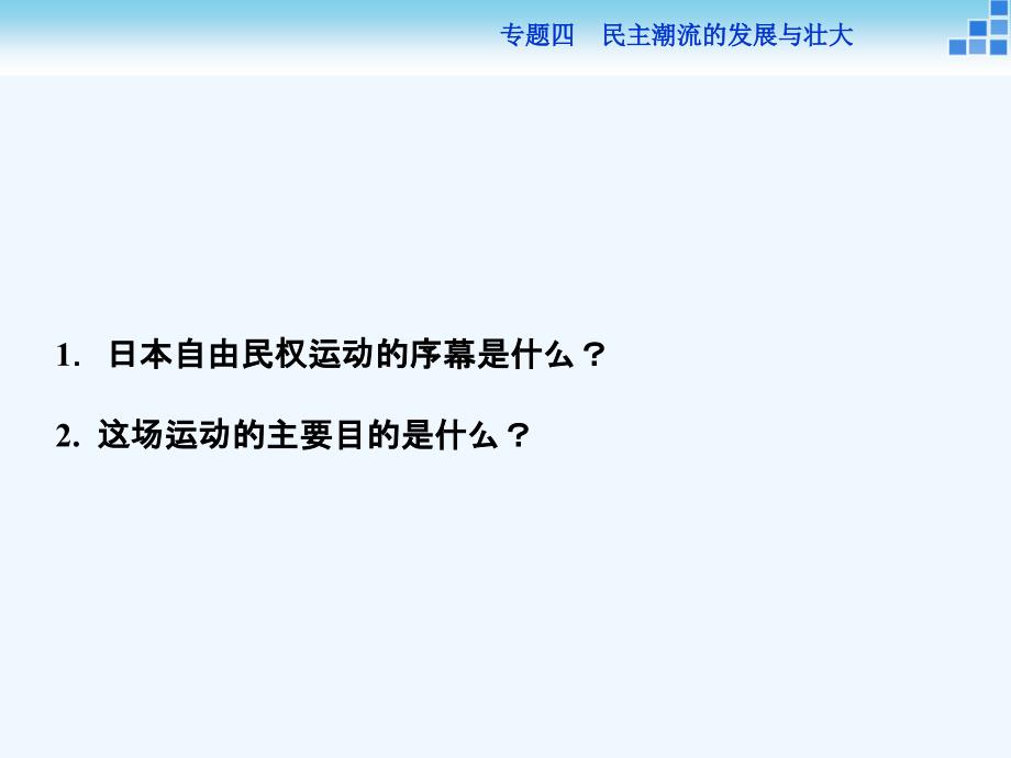 历史人民选修2 专题四三 日本民主政治的发展 课件_第3页