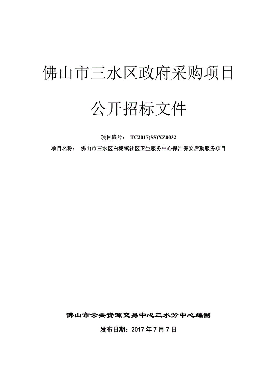 佛山市三水区白坭镇社区卫生服务中心保洁保安后勤服务项目招标文件_第1页