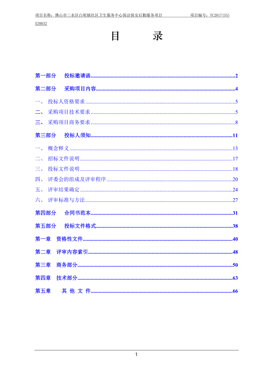 佛山市三水区白坭镇社区卫生服务中心保洁保安后勤服务项目招标文件_第2页