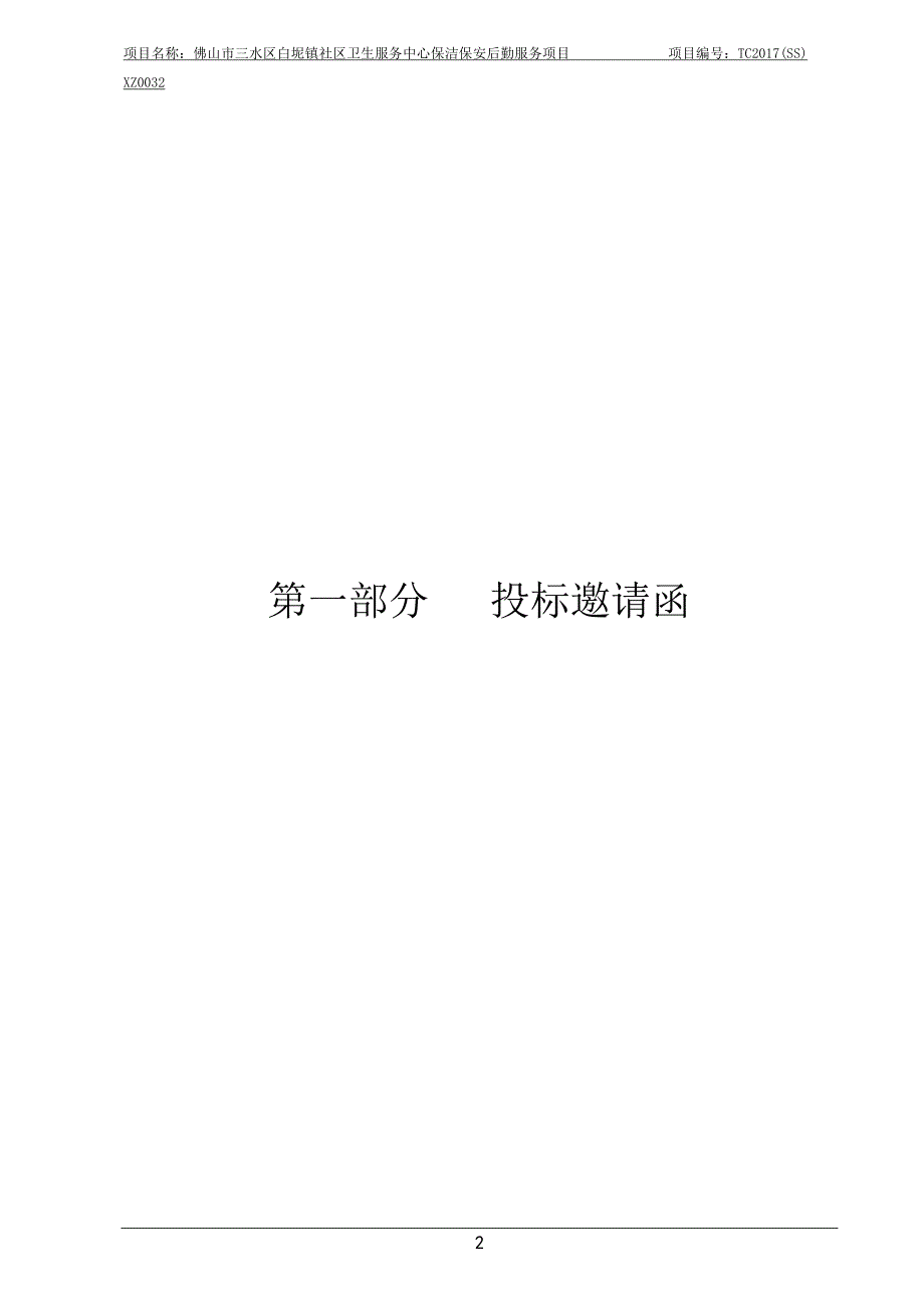 佛山市三水区白坭镇社区卫生服务中心保洁保安后勤服务项目招标文件_第3页