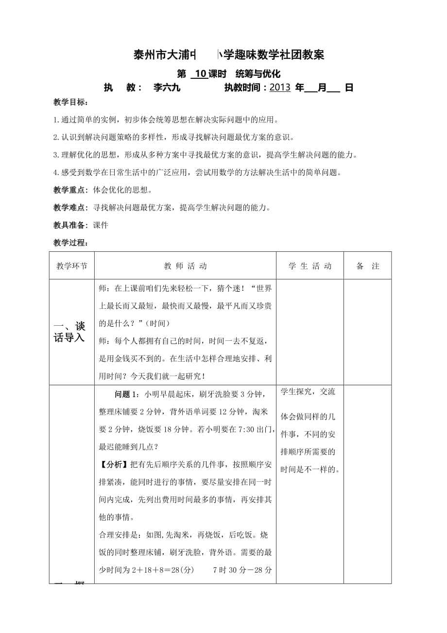 统筹与优化教案.doc_第1页