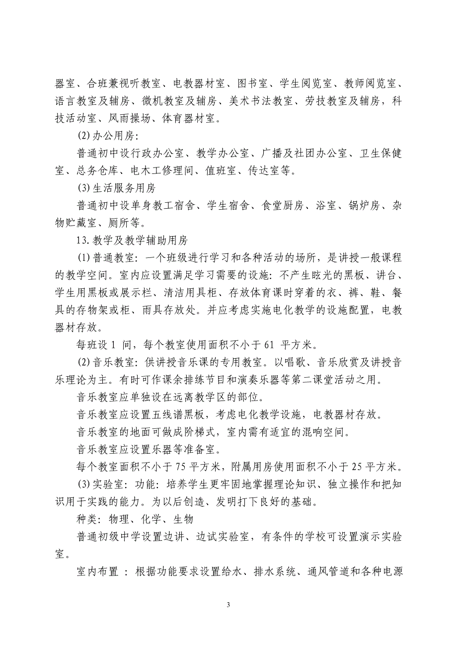 （工程建设标准）江苏省普通初中基本实现现代化校舍建设标准（试行）_第3页