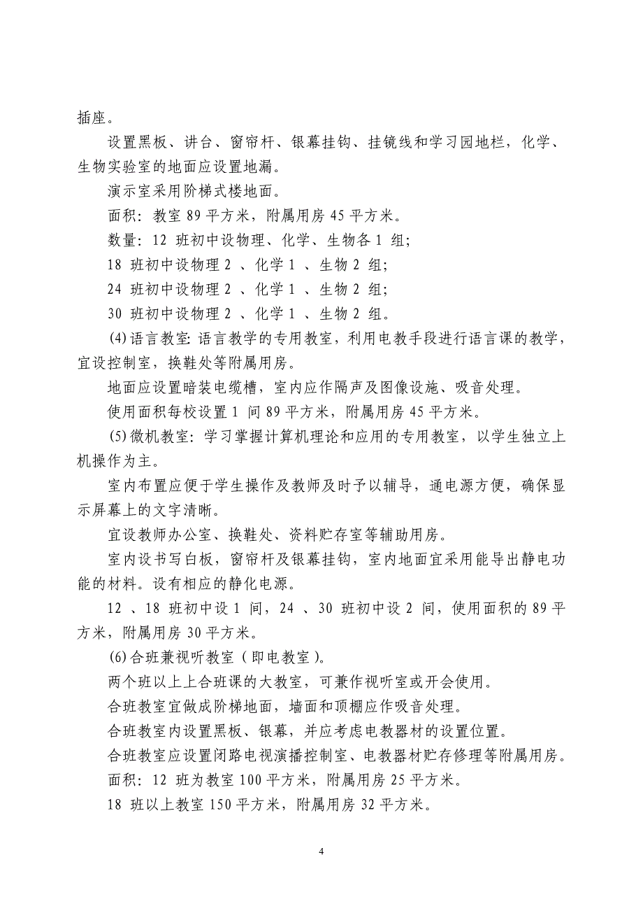 （工程建设标准）江苏省普通初中基本实现现代化校舍建设标准（试行）_第4页