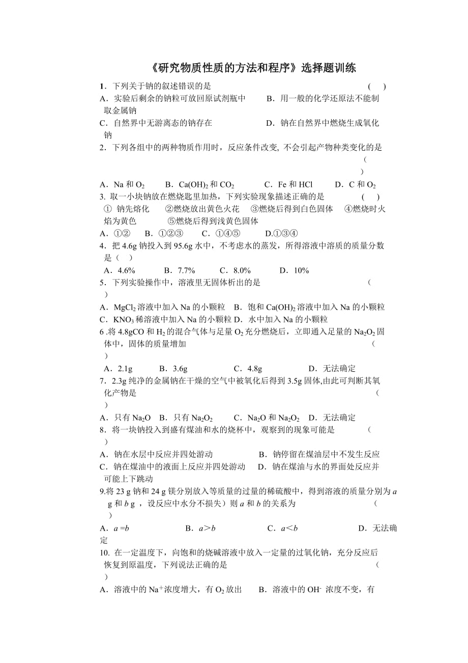 高一化学《研究物质性质的方法和程序》选择题训练（含答案）.doc_第1页