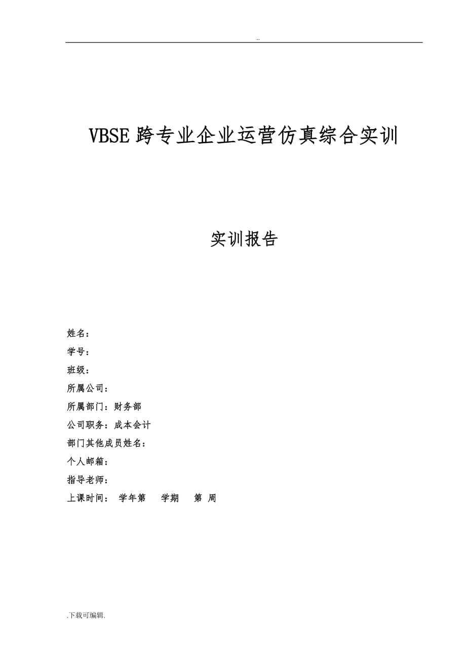 VBES成本会计实训报告_第1页