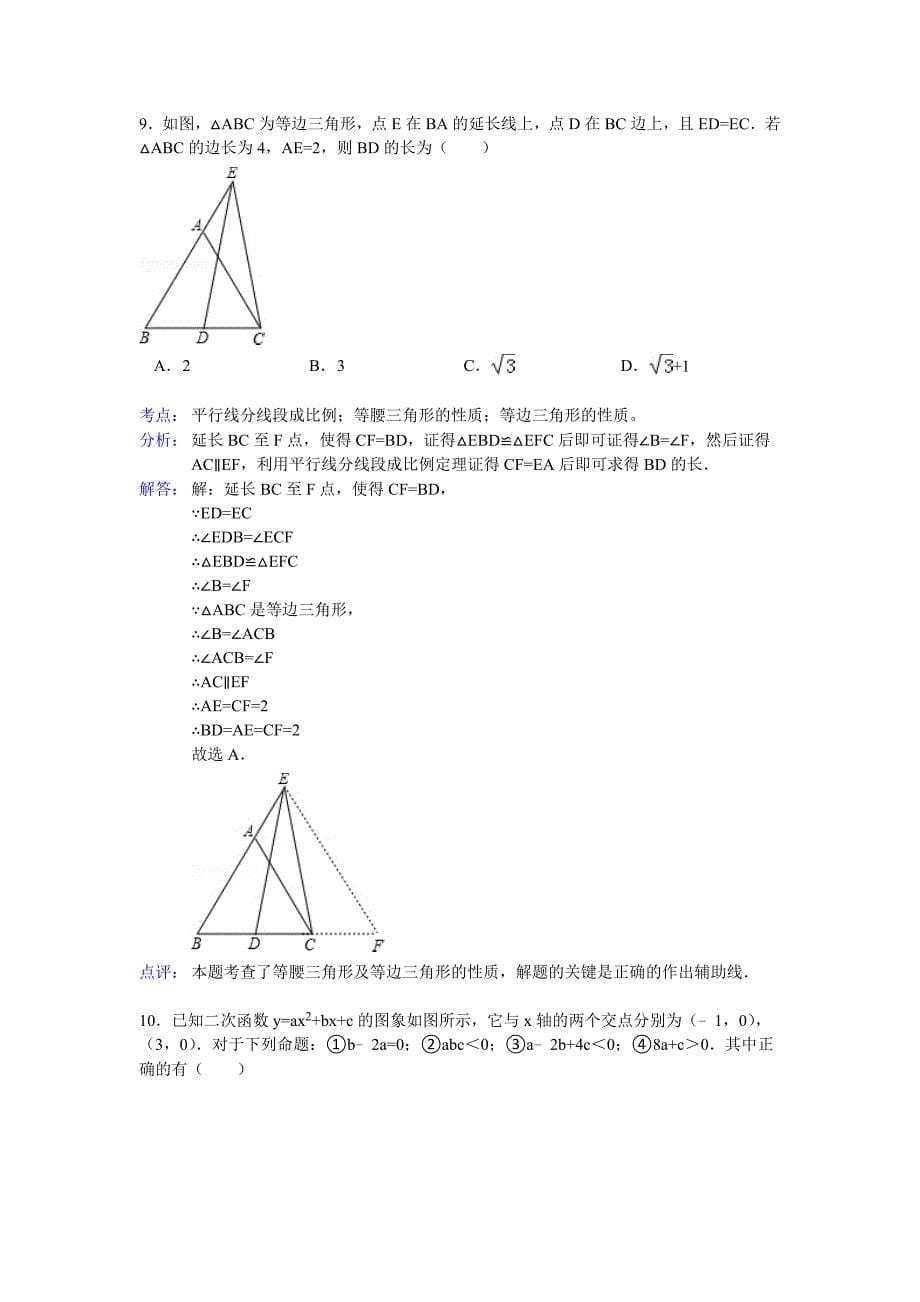 湖北省潜江市、仙桃市、天门市、江汉油田2012年中考数学试题（解析版）.doc_第5页