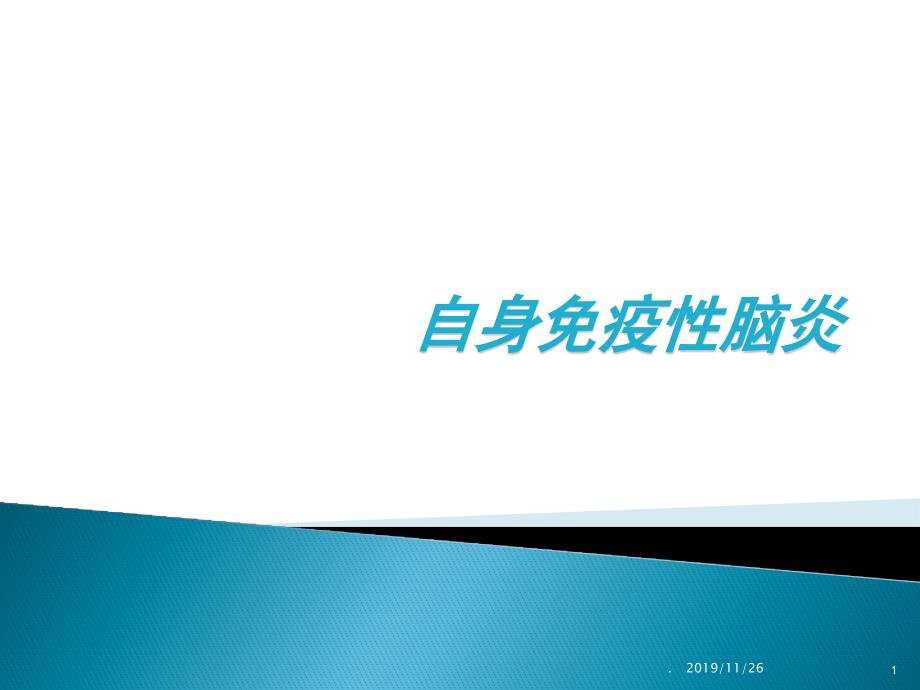 自身免疫性脑炎精品PPT课件.ppt_第1页