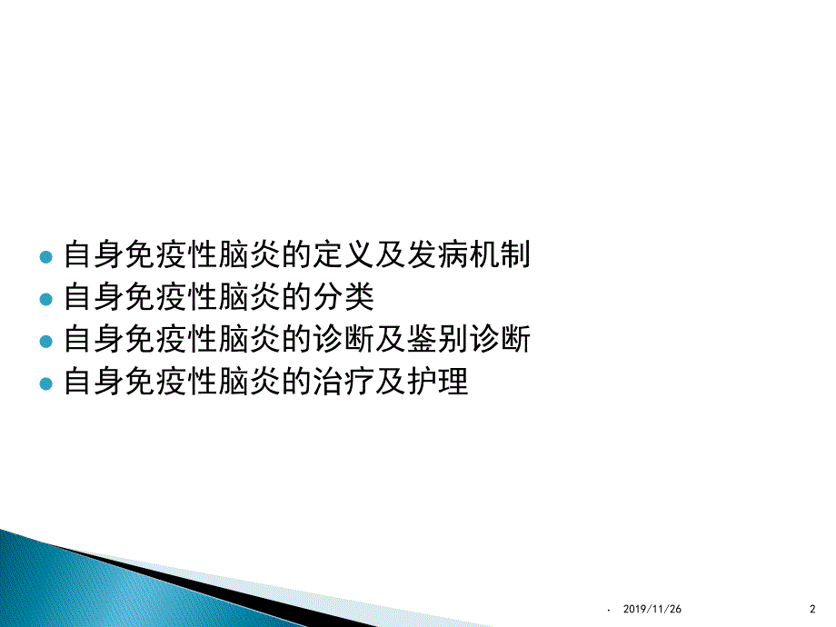 自身免疫性脑炎精品PPT课件.ppt_第2页