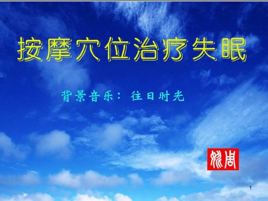 按摩穴位治疗失眠PPT课件.ppt_第1页