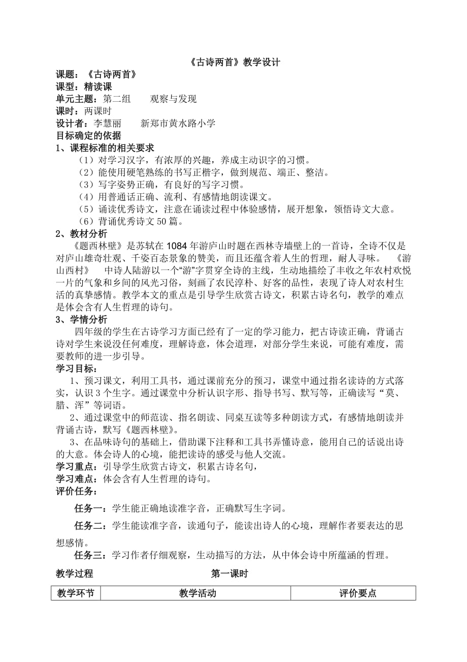 古诗两首四上教学设计.doc_第1页