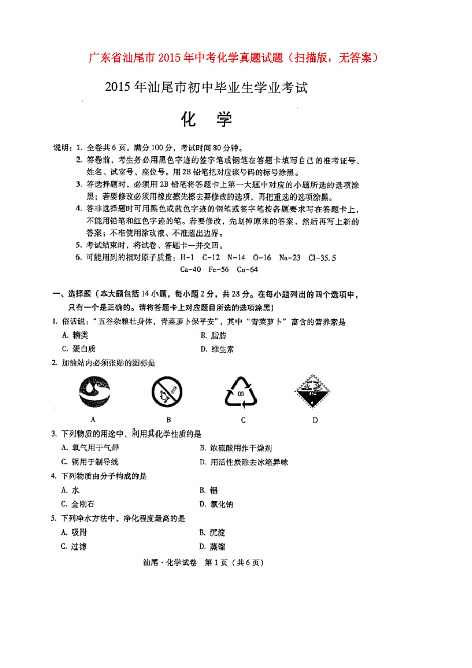 广东省汕尾市2015年中考化学真题试题（扫描版,无答案）.doc_第1页