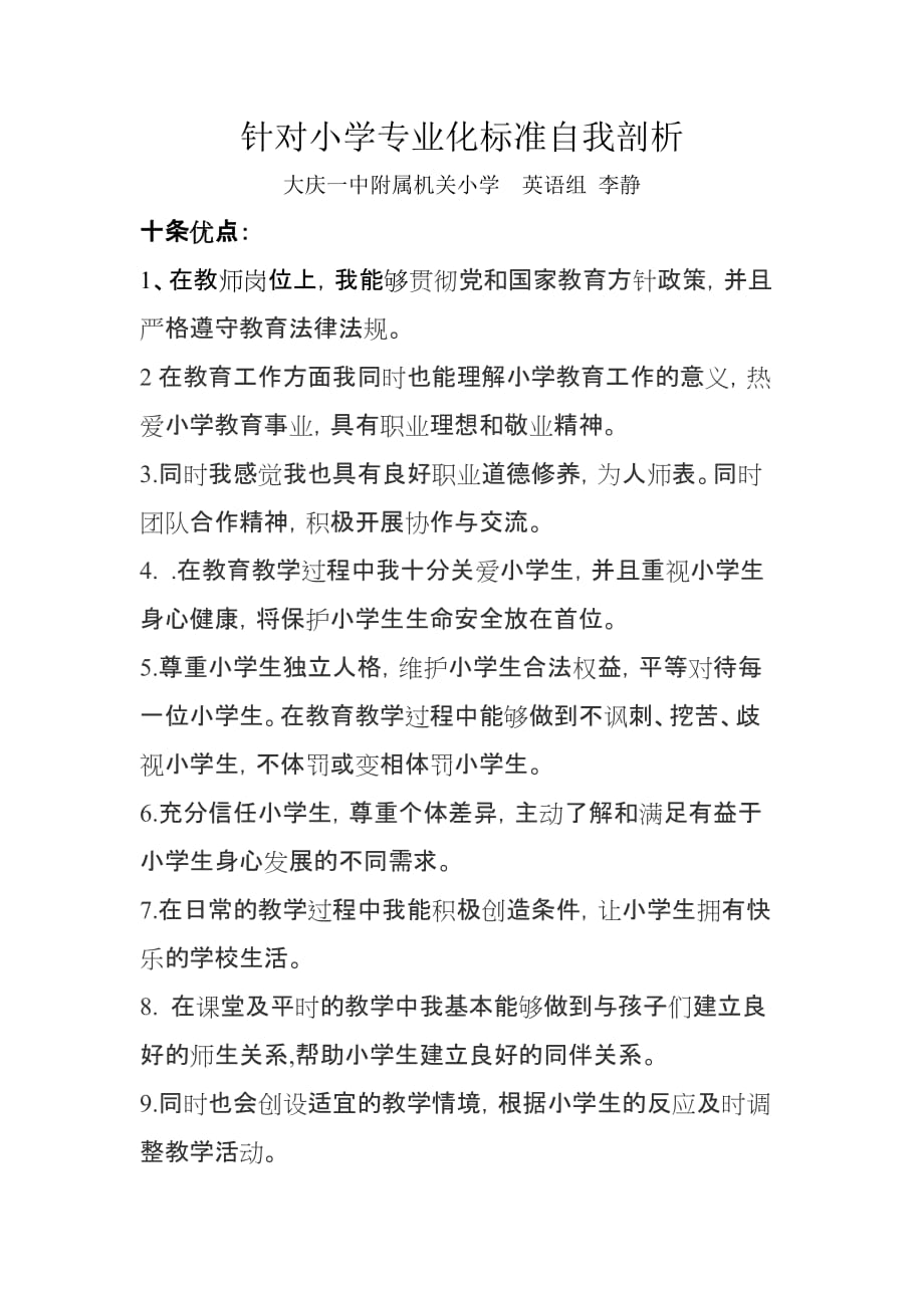 附属机关小学针对小学专业化标准自我剖析李静.doc_第1页