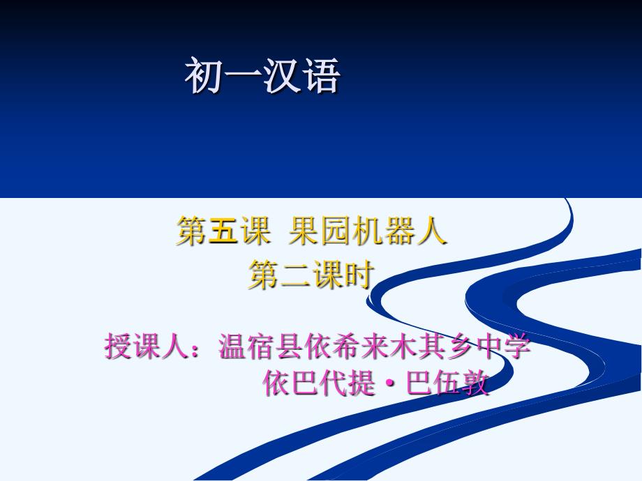 新疆教育版语文七下第五课《果园机器人》ppt课件3_第1页